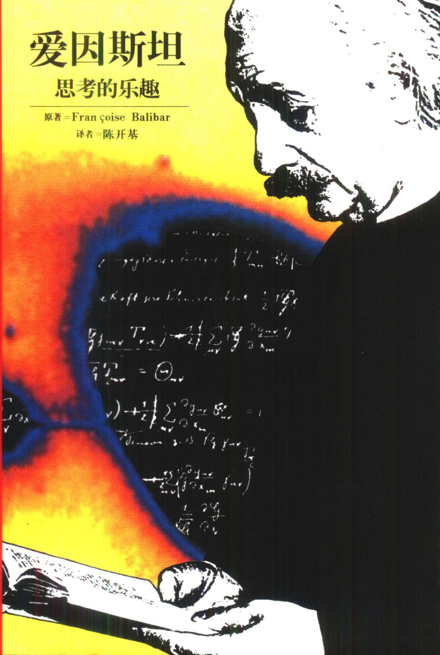 爱因斯坦：思考的乐趣