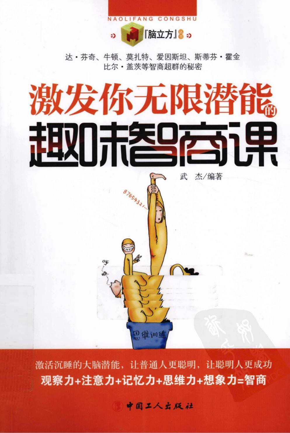 激发你无限潜能的趣味智商课