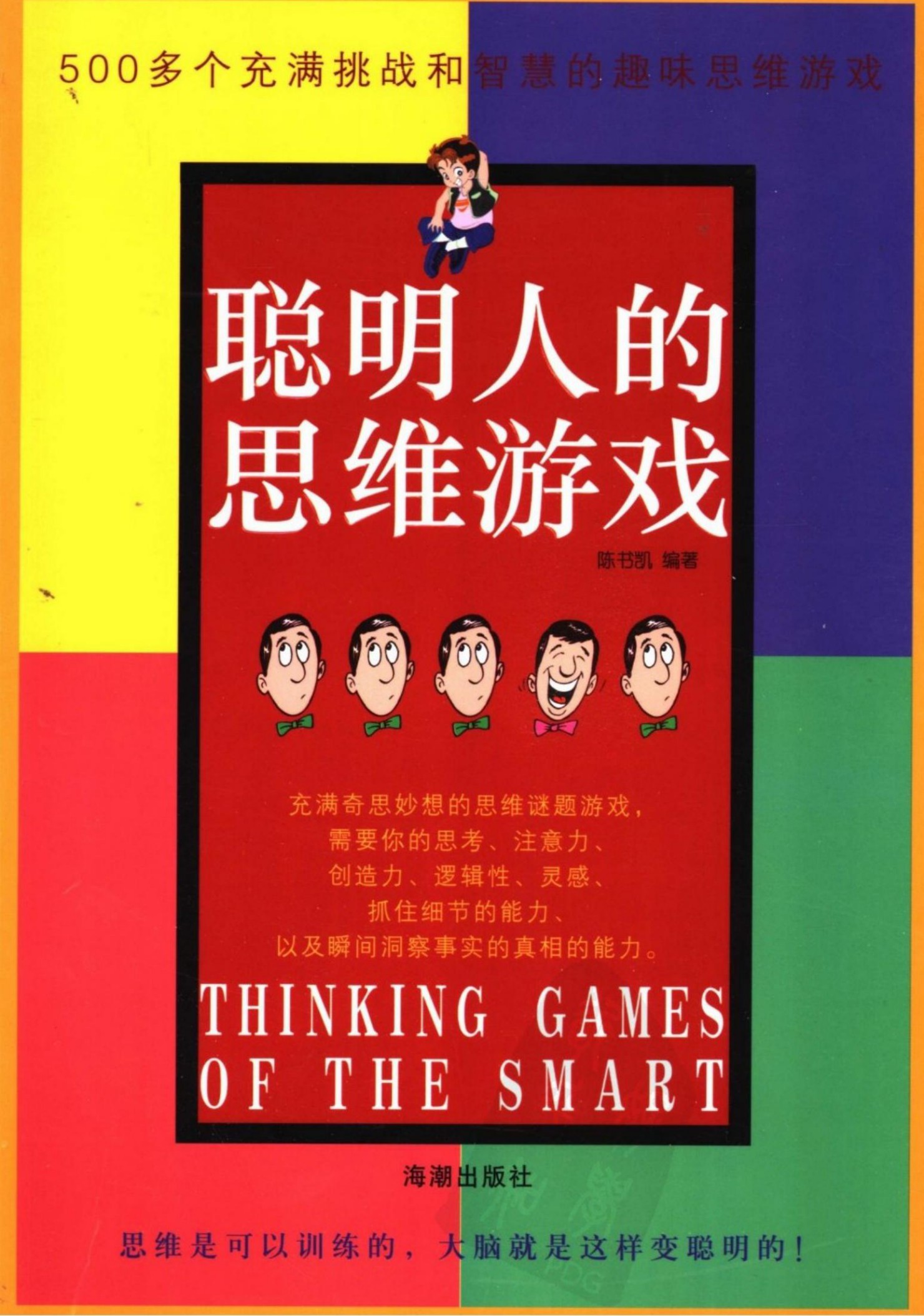 聪明人的思维游戏