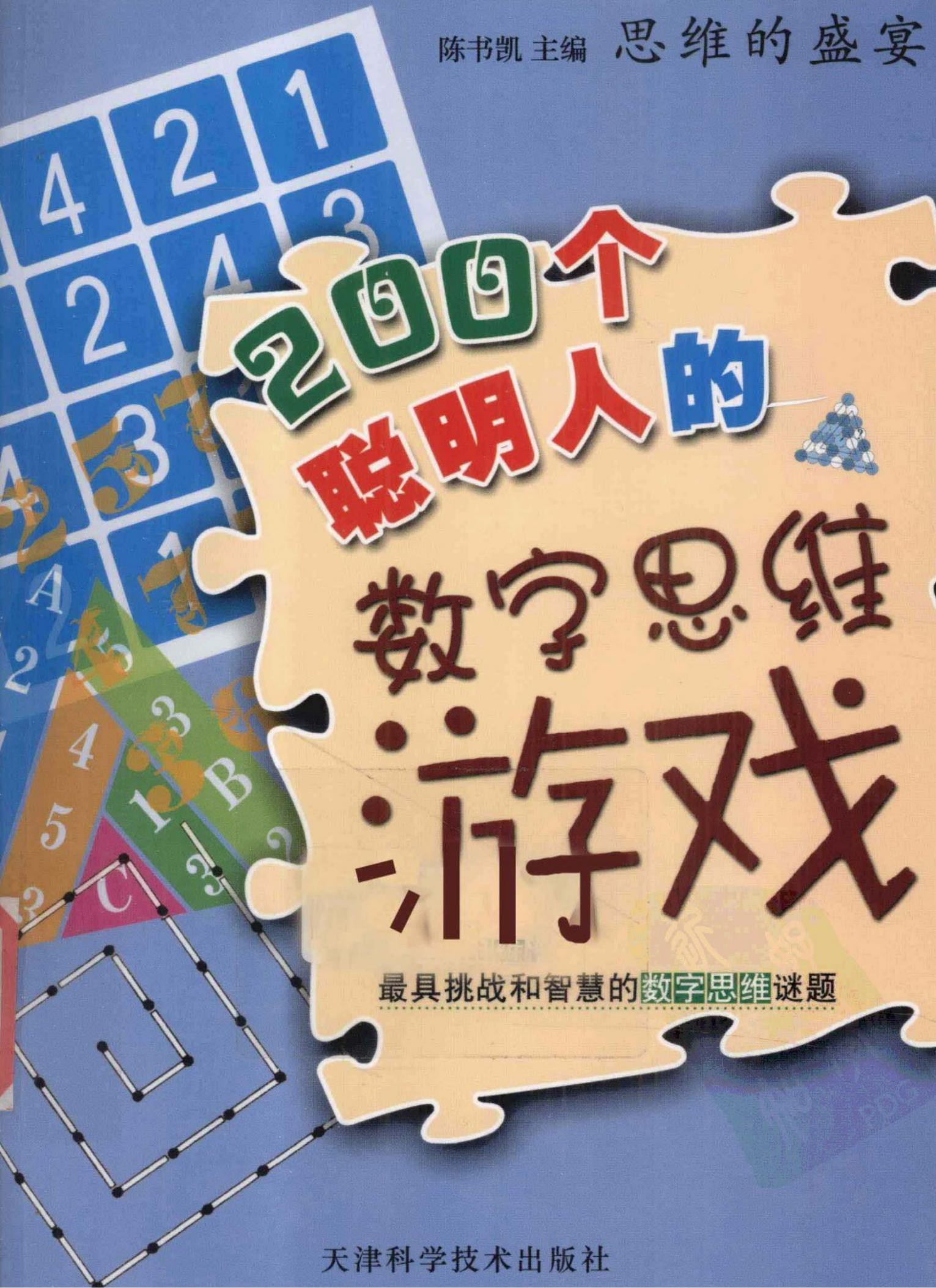 200个聪明人的数字思维游戏