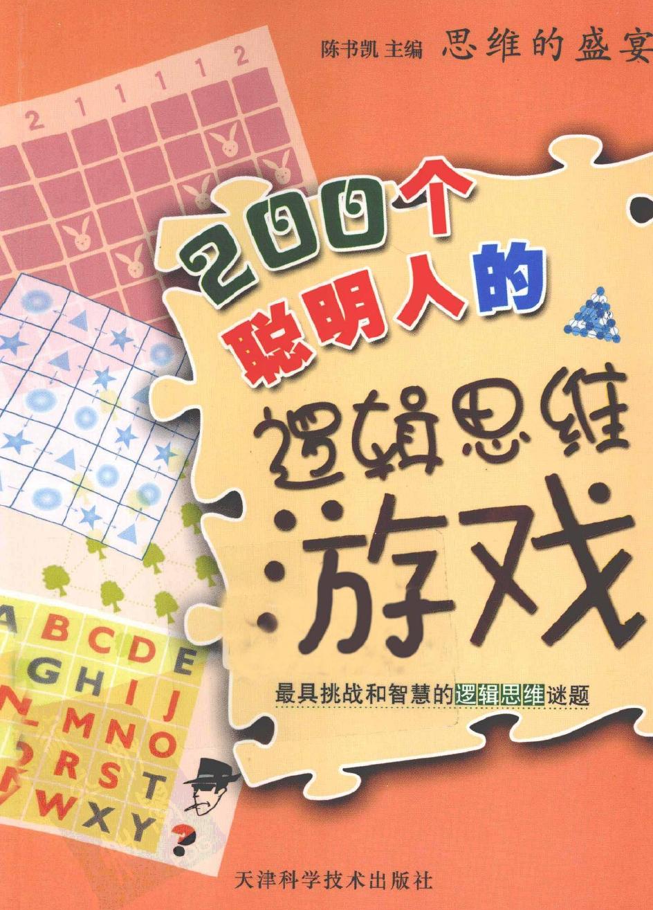 200个聪明人的逻辑思维游戏