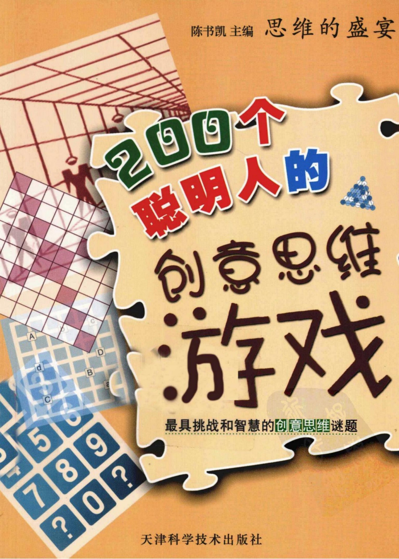 200个聪明人的创意思维游戏