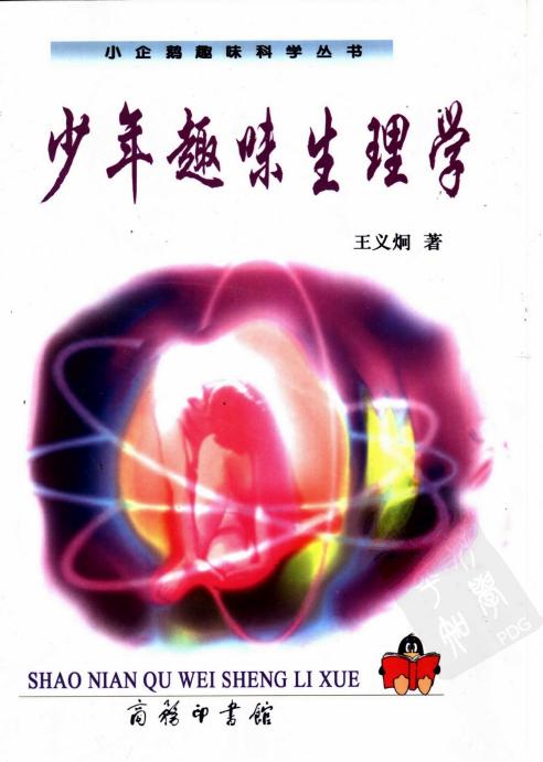 少年趣味生理学