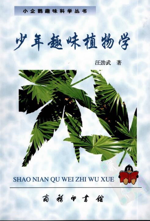 少年趣味植物学