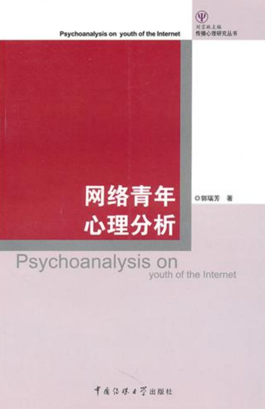 网络青年心理分析
