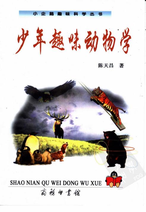 少年趣味动物学