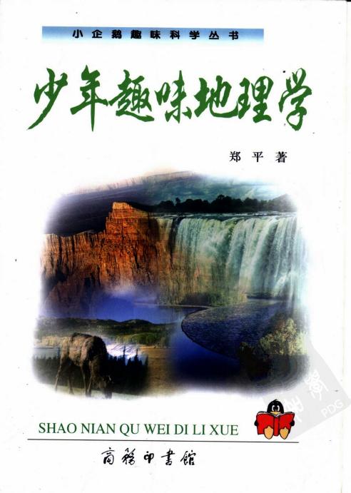 少年趣味地理学