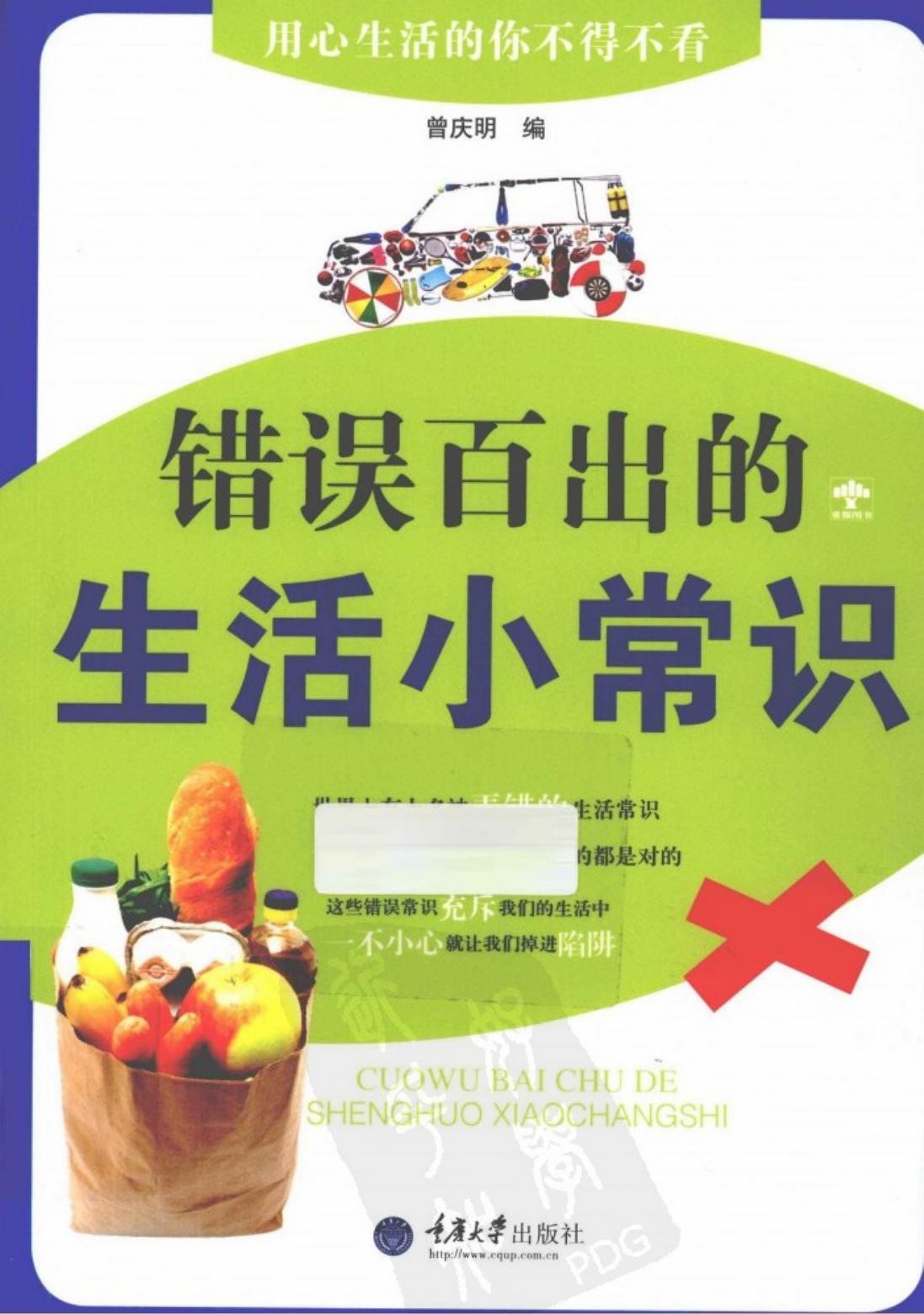 错误百出的生活小常识