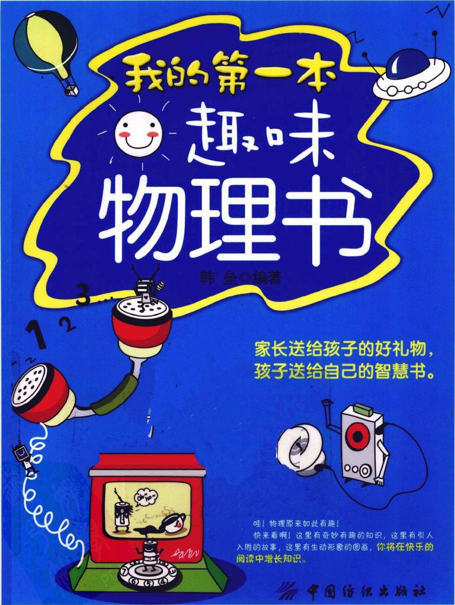 我的第一本趣味物理书