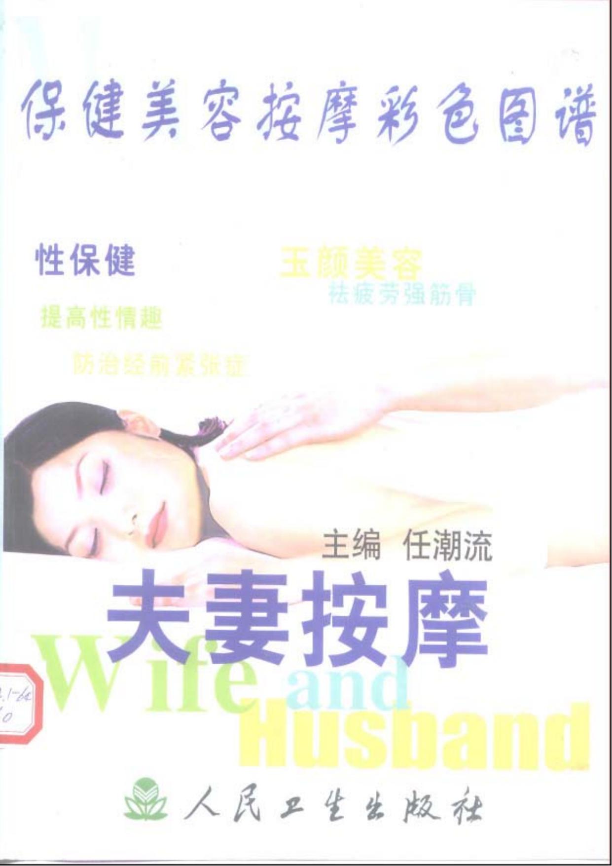 夫妻按摩：保健美容按摩彩色图谱
