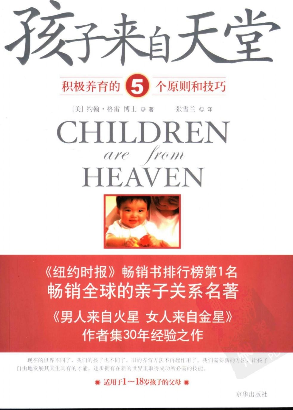 孩子来自天堂：积极养育的五个原则和技巧