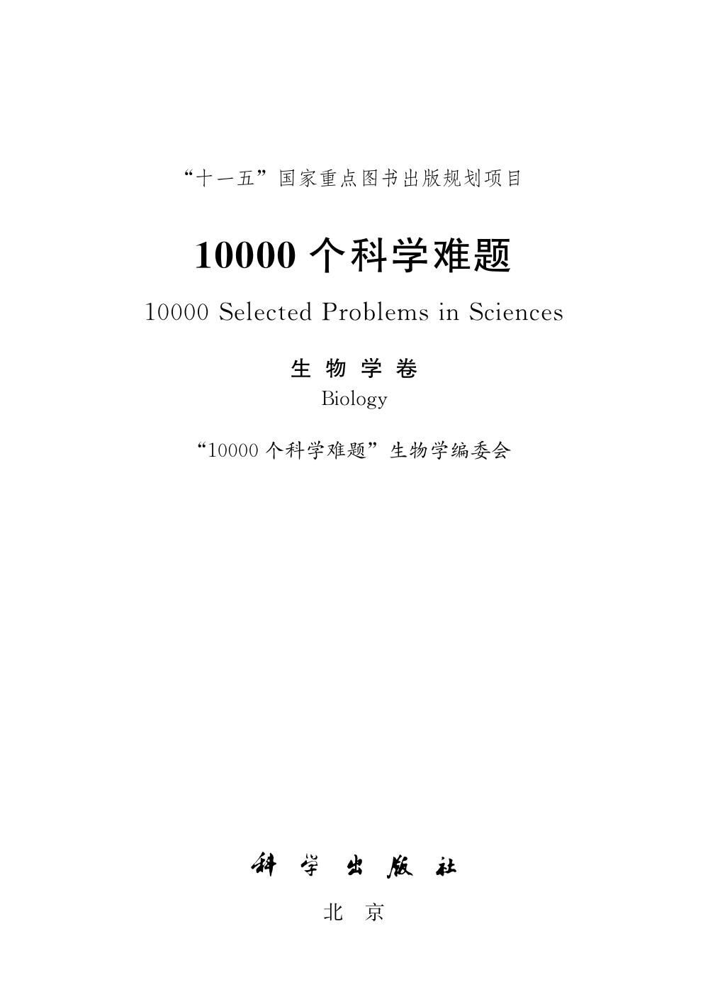 10000个科学难题·生物学卷