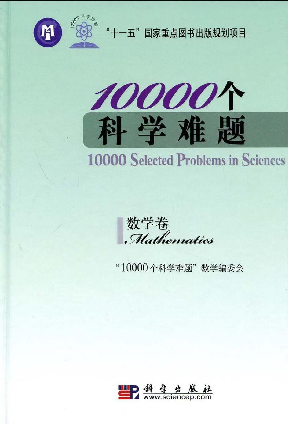 10000个科学难题·数学卷