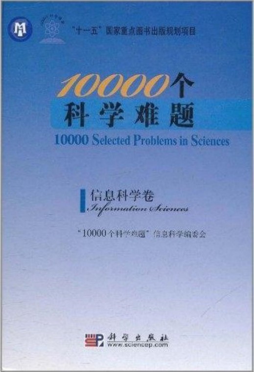 10000个科学难题·信息科学卷