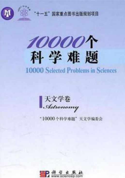 10000个科学难题·天文学卷