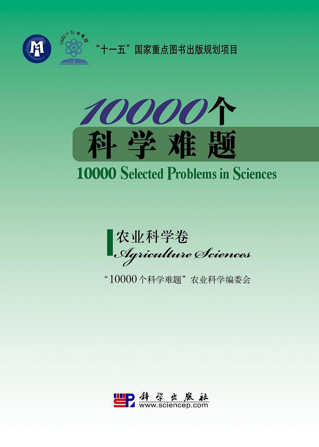 10000个科学难题.农业科学卷
