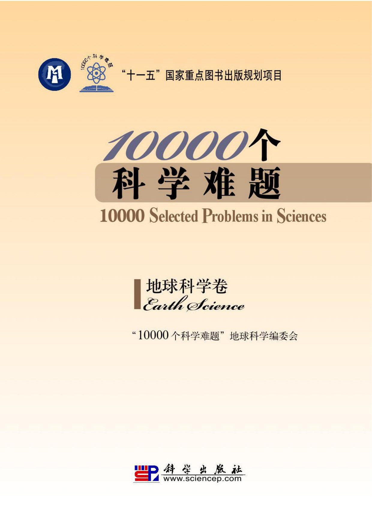 10000个科学难题·地球科学卷