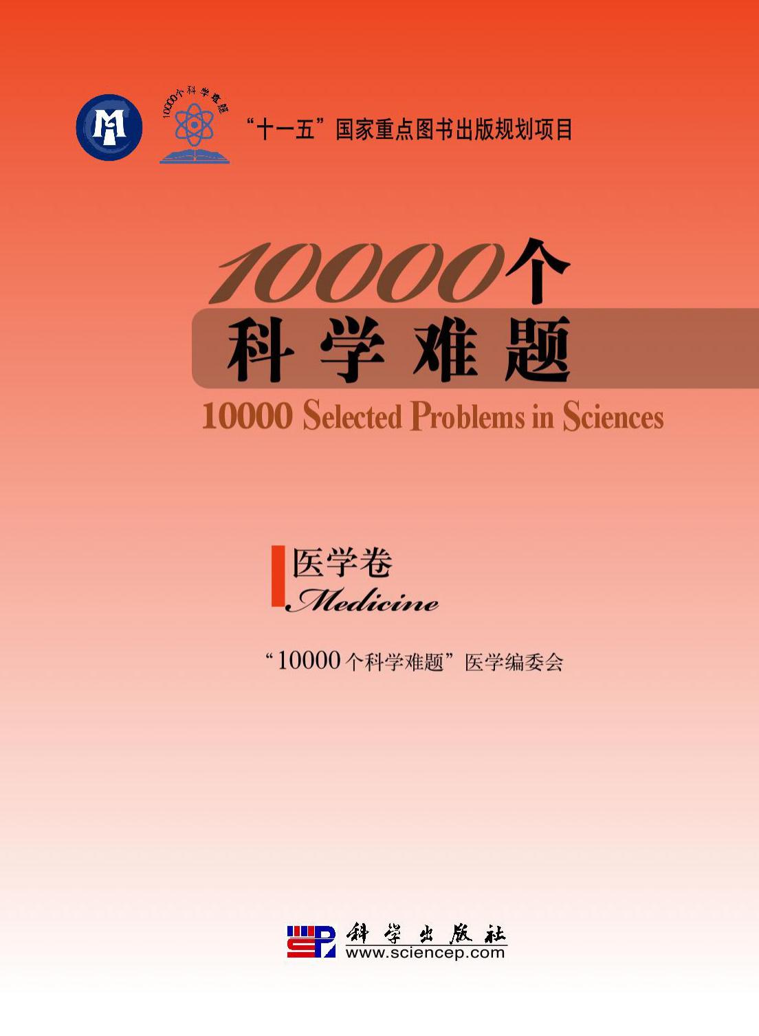10000个科学难题.医学卷