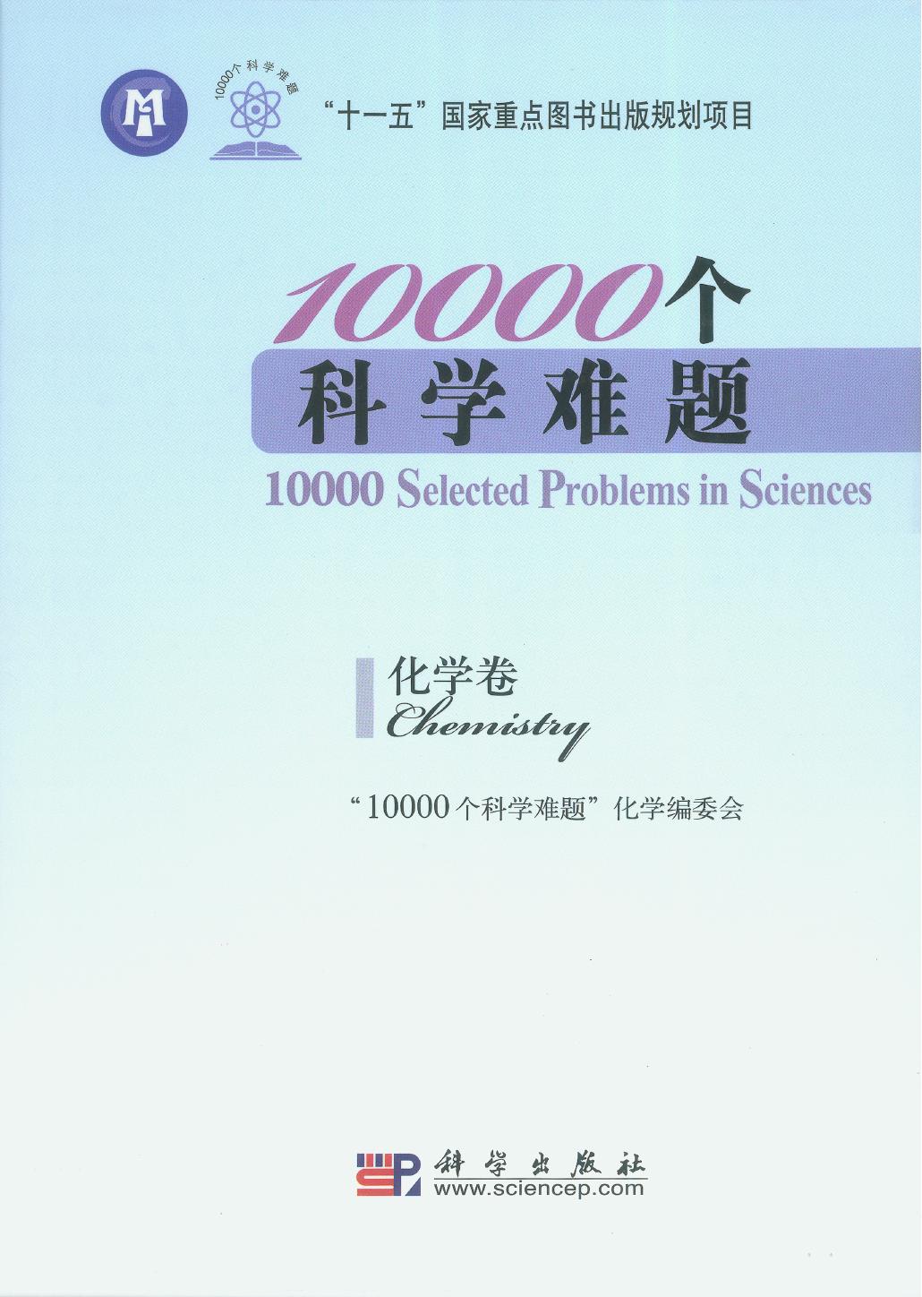 10000个科学难题·化学卷