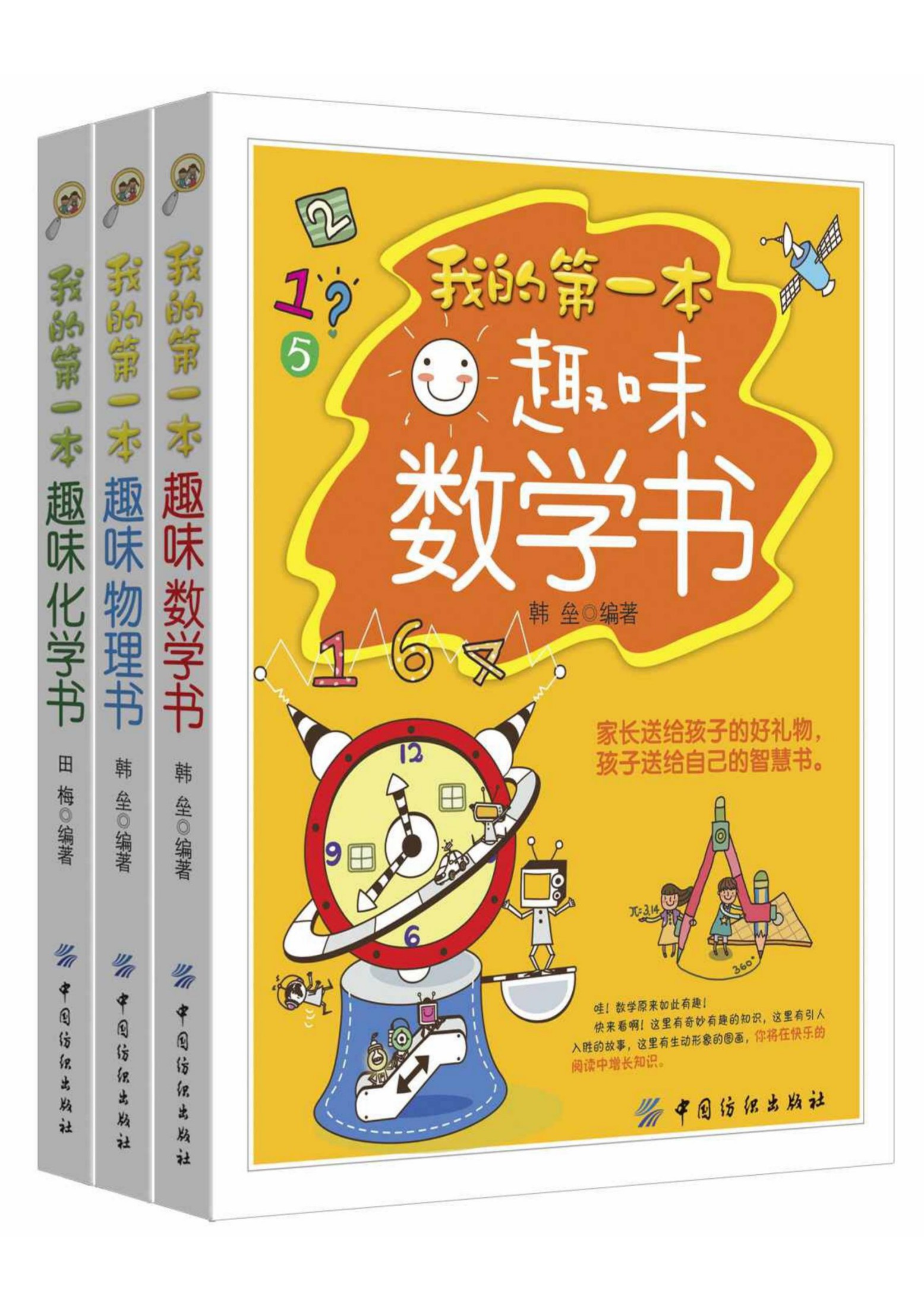 我的第一本趣味数理化书（套装共三册）
