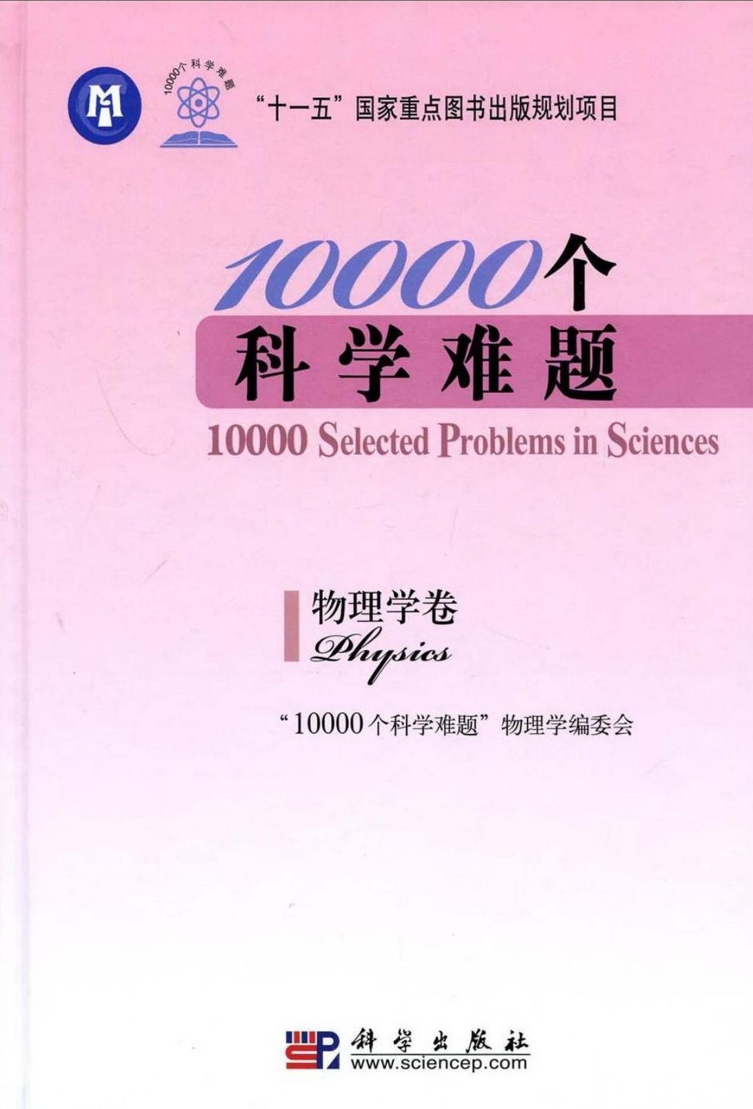 10000个科学难题·物理学卷