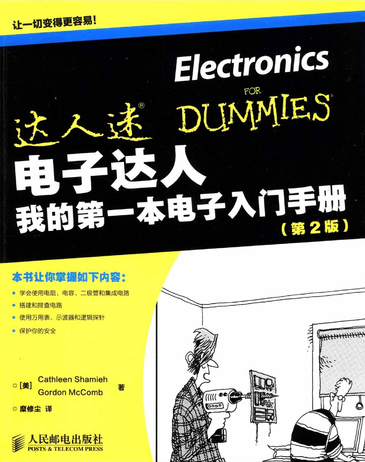 电子达人——我的第一本电子入门手册