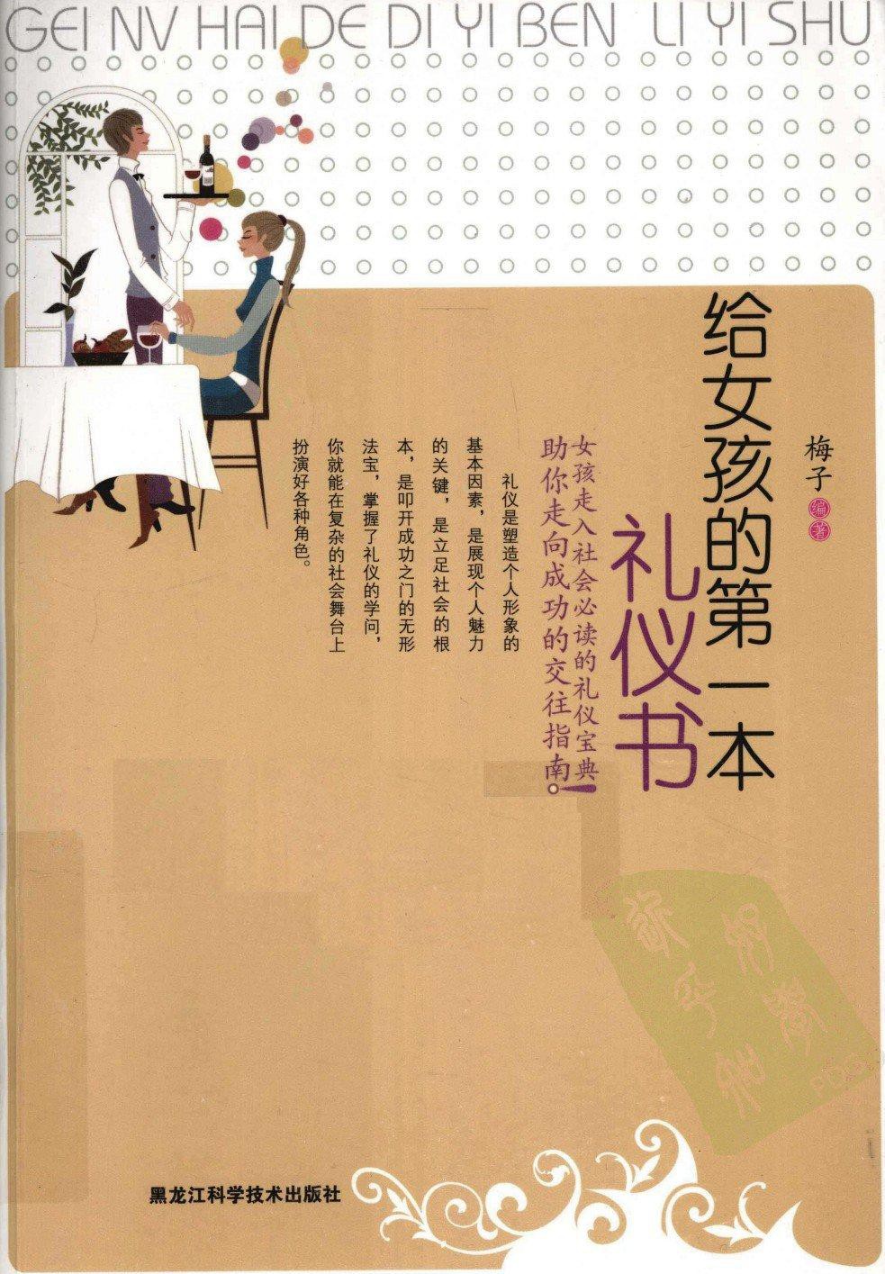 给女孩的第一本礼仪书