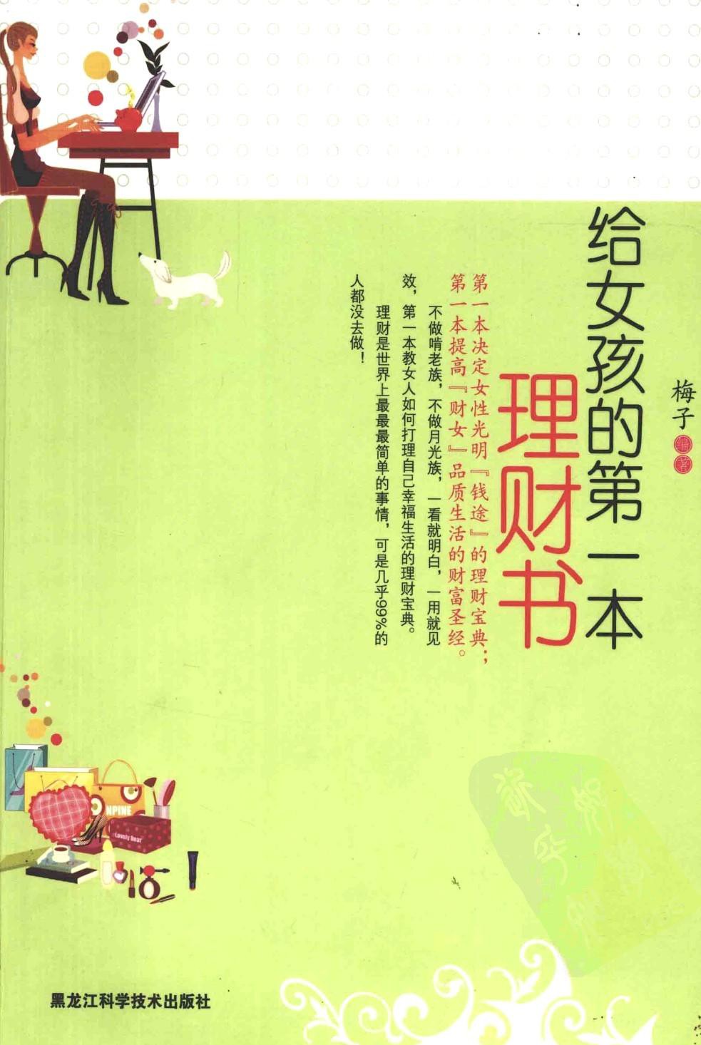 给女孩的第一本理财书