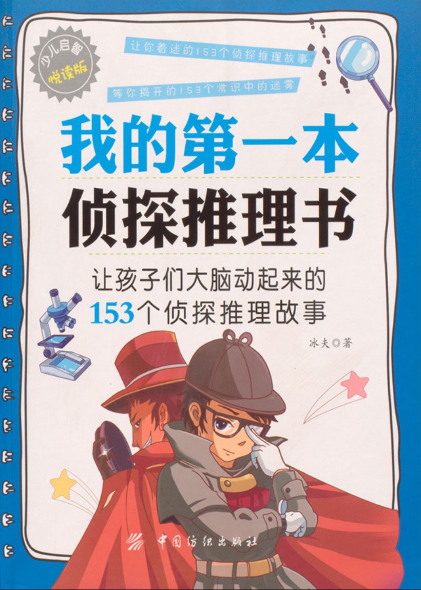 我的第一本侦探推理书