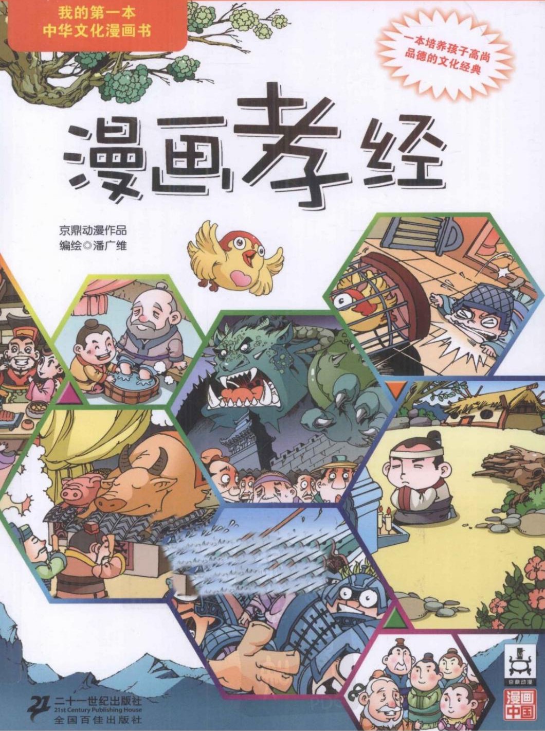 漫画孝经 我的第一本中华文化漫画书