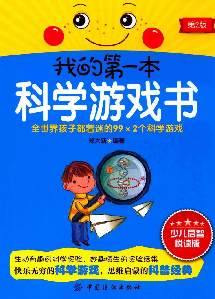 我的第一本科学游戏书