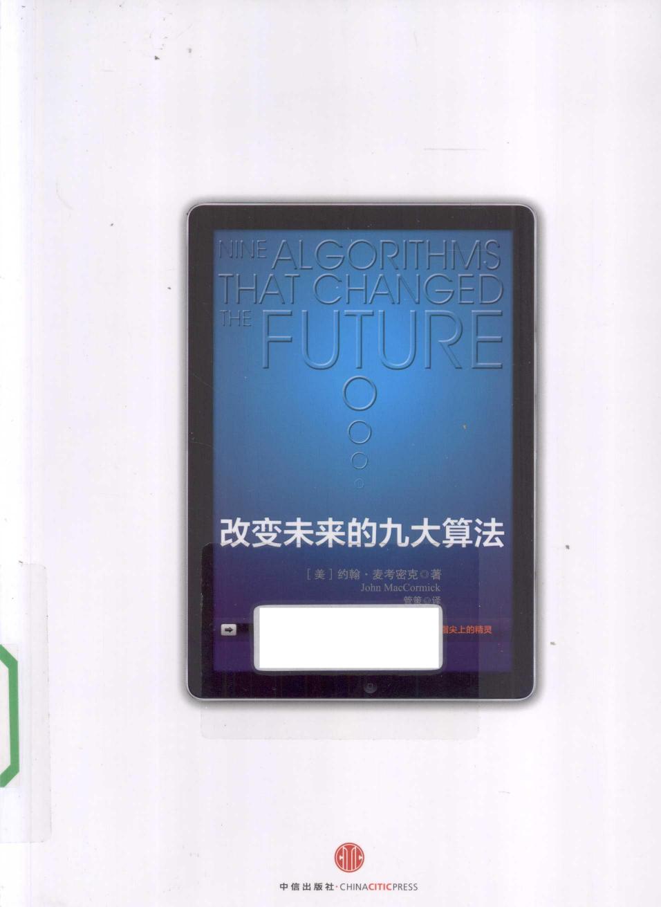 改变未来的九大算法