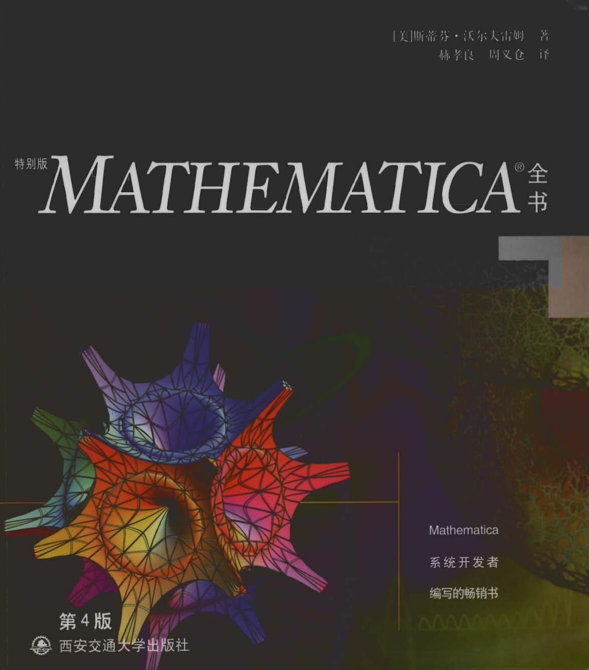 特别版mathematica全书