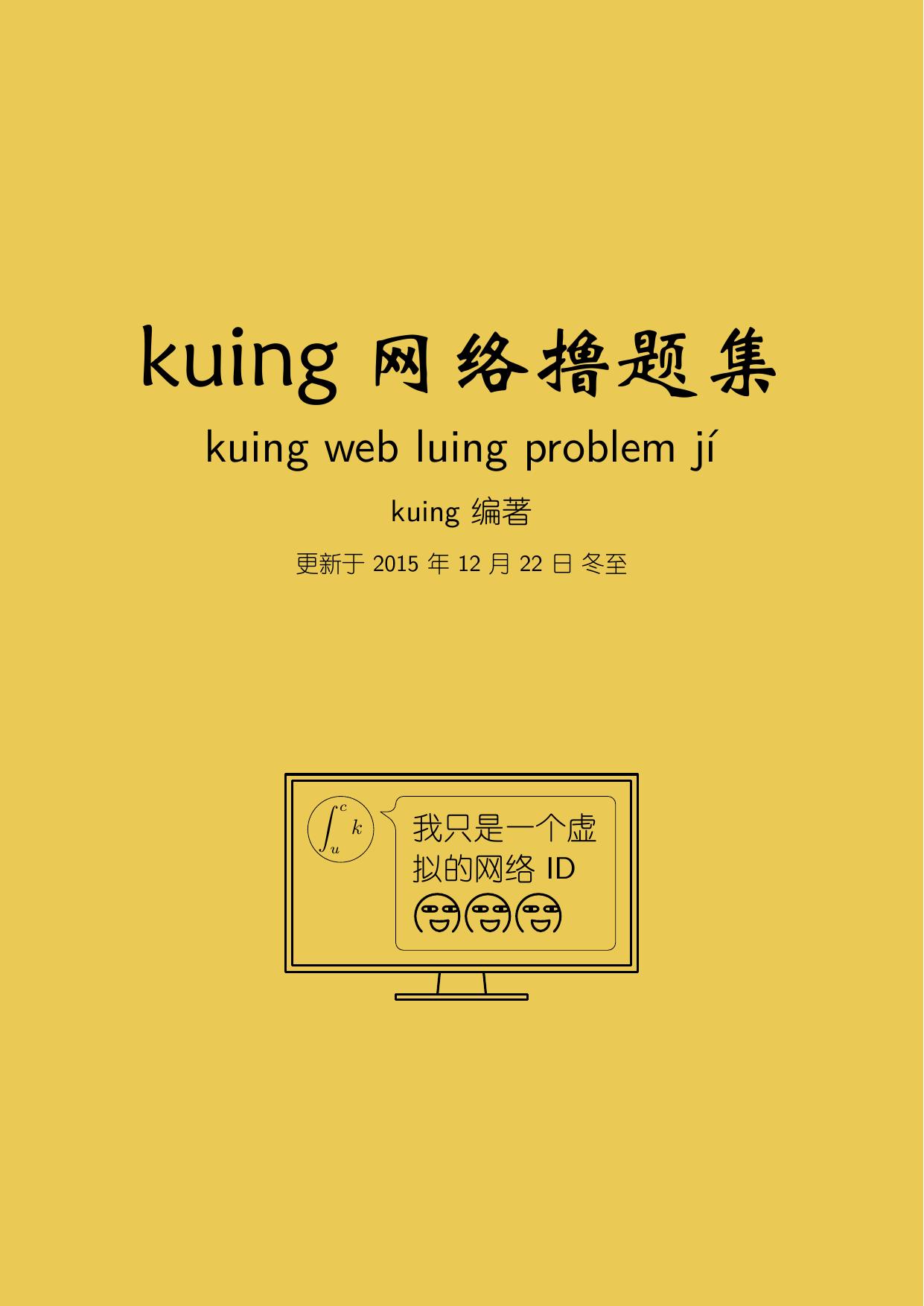 kuing网络撸题集