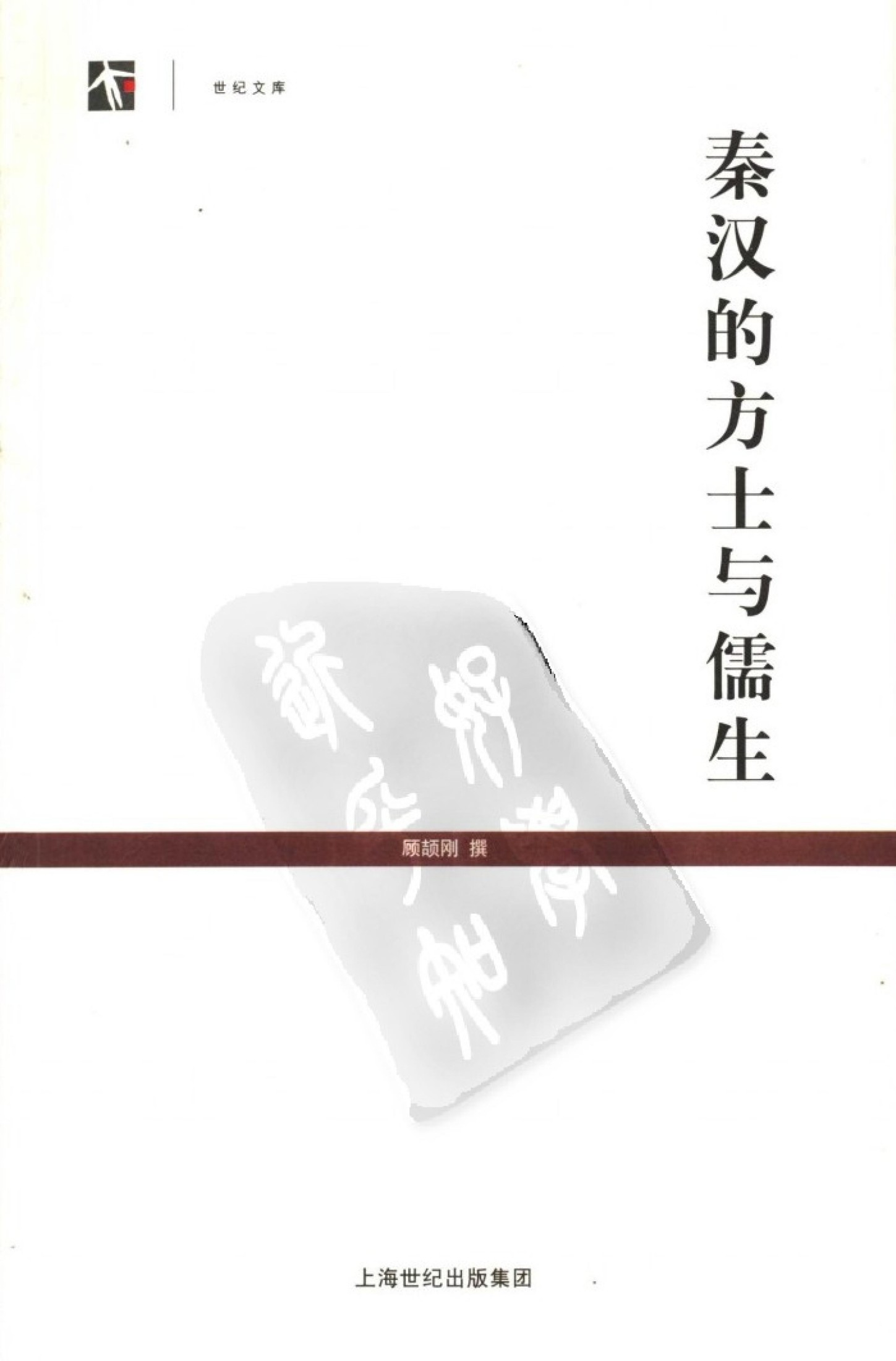 秦汉的方士与儒生