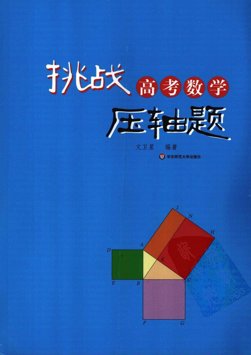 挑战高考数学压轴题