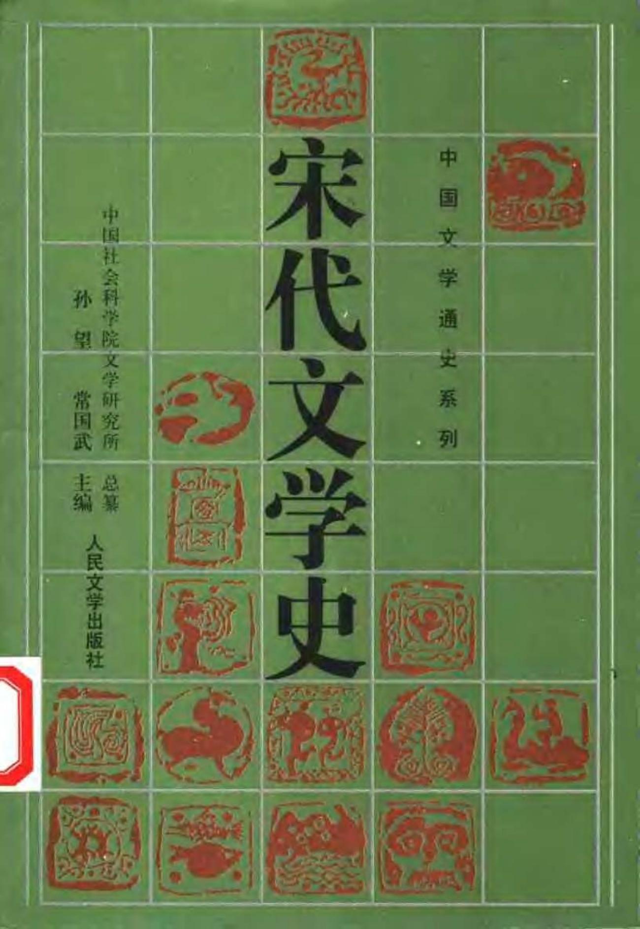 宋代文学史（下）