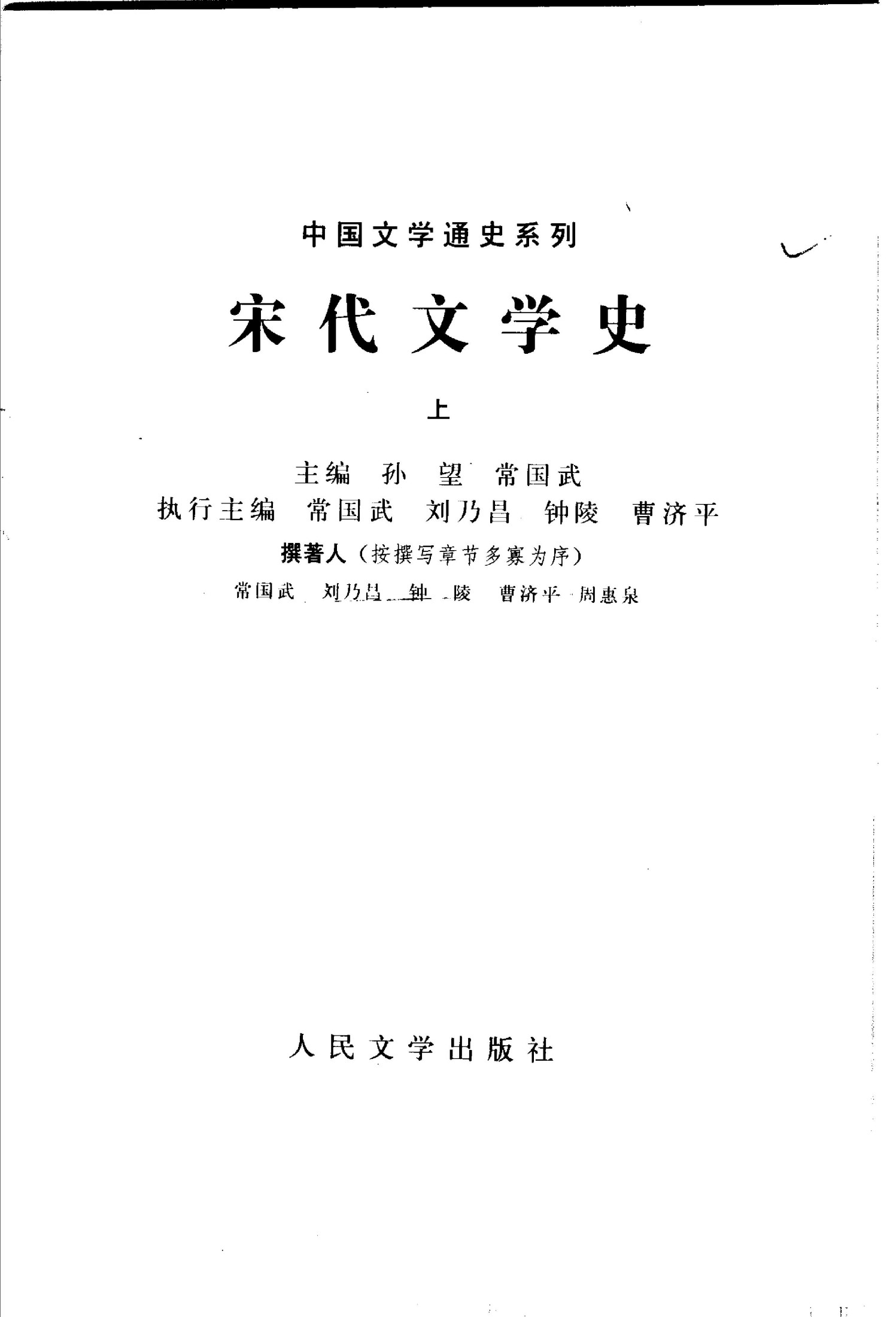 宋代文学史（上）