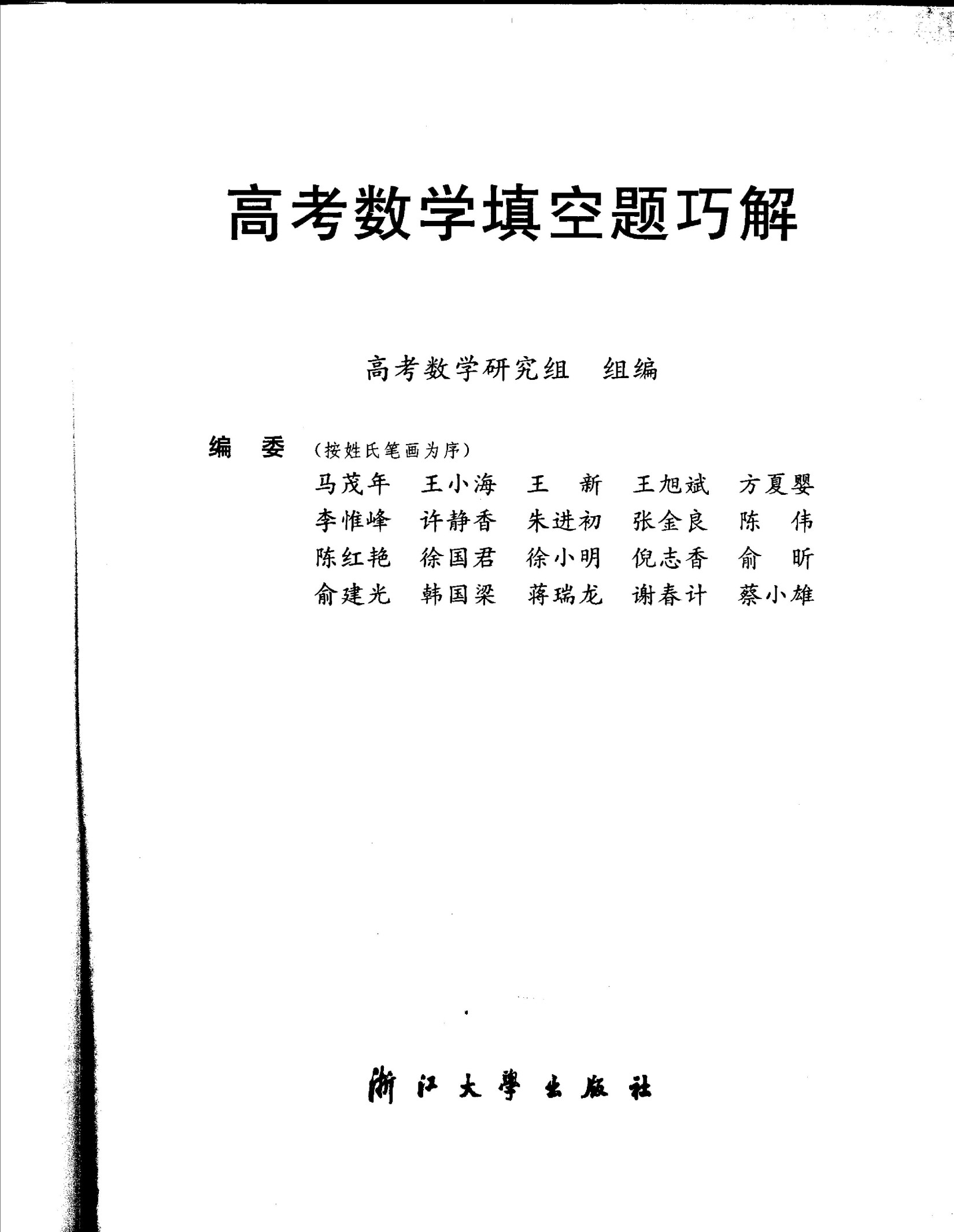高考数学填空题巧解-高考数学专项夺标