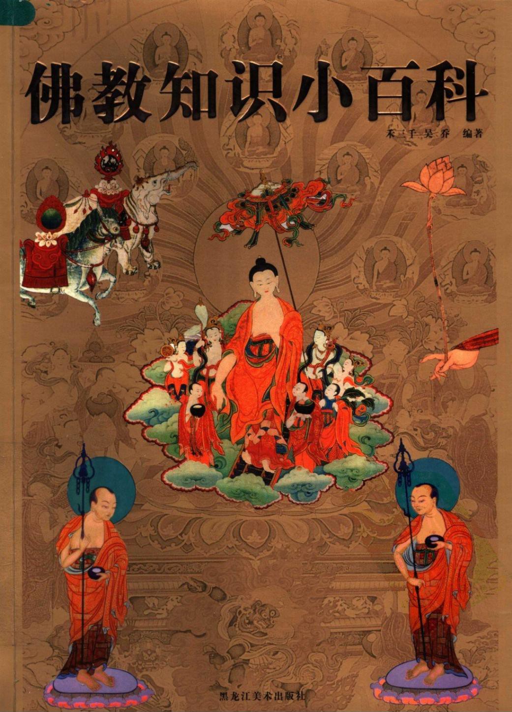 佛教知识小百科