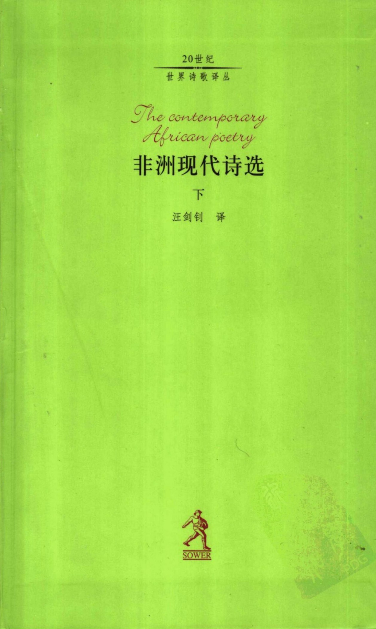 非洲现代诗选（下）