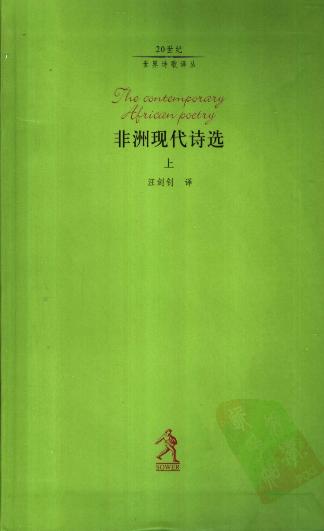 非洲现代诗选（上）