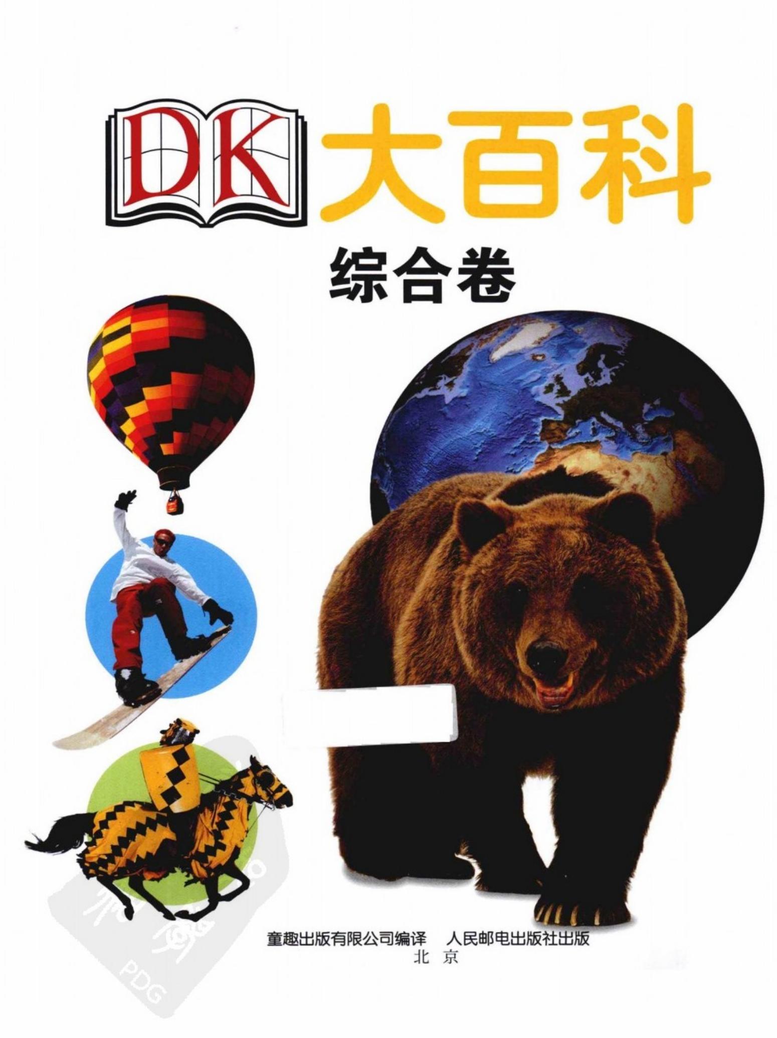 DK大百科：综合卷