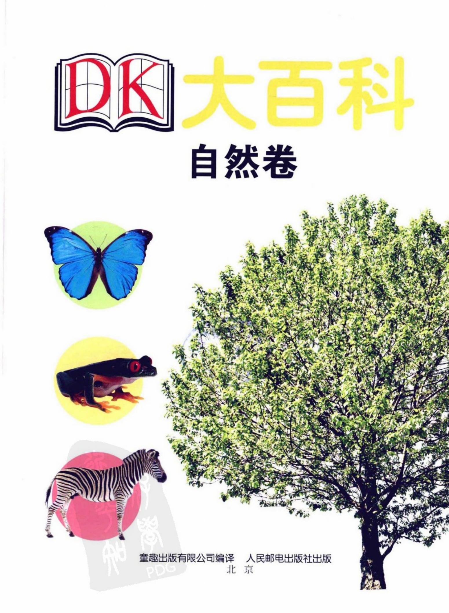 DK大百科：自然卷