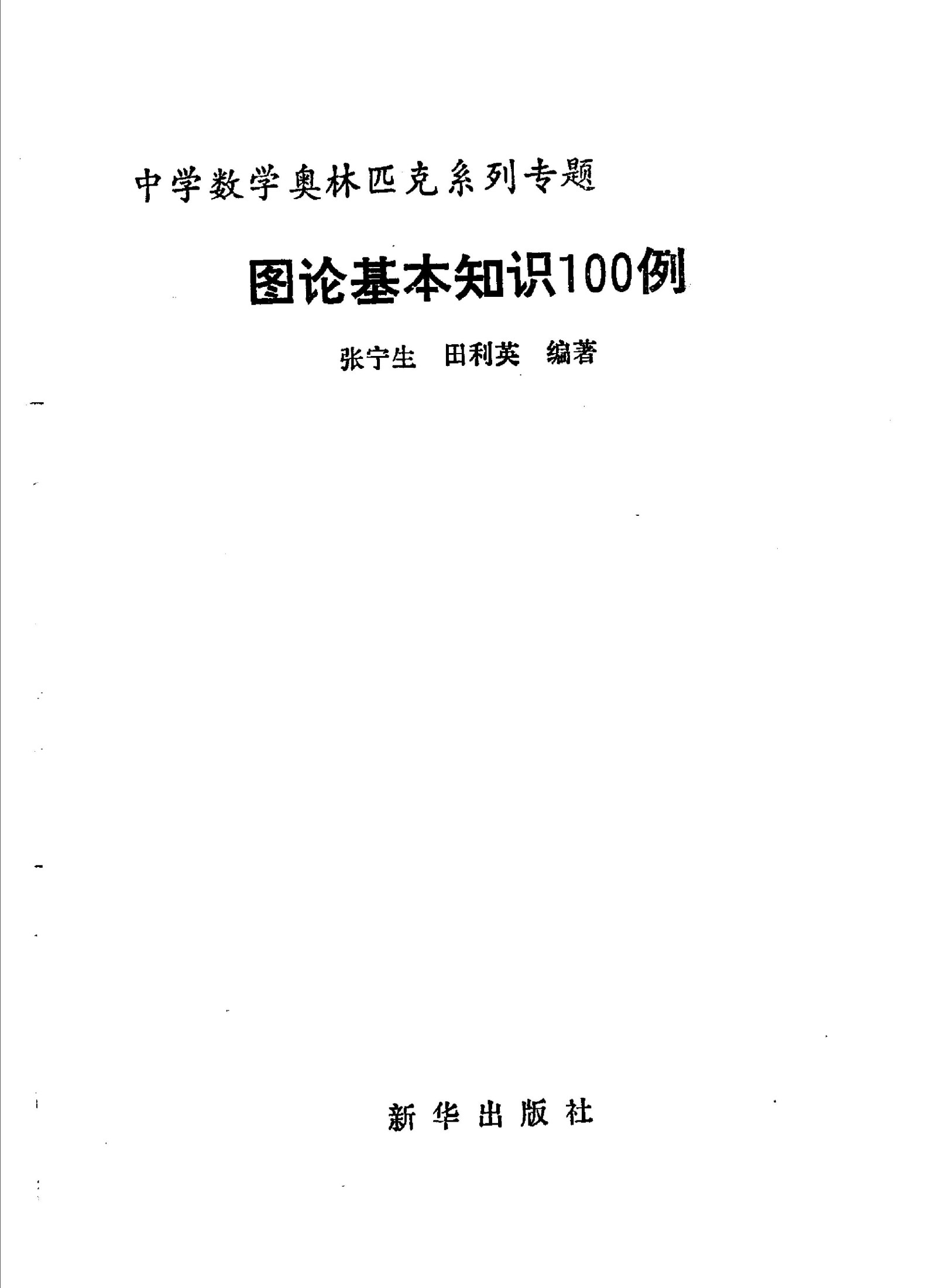 中学数学奥林匹克系列专题：图论基本知识100例