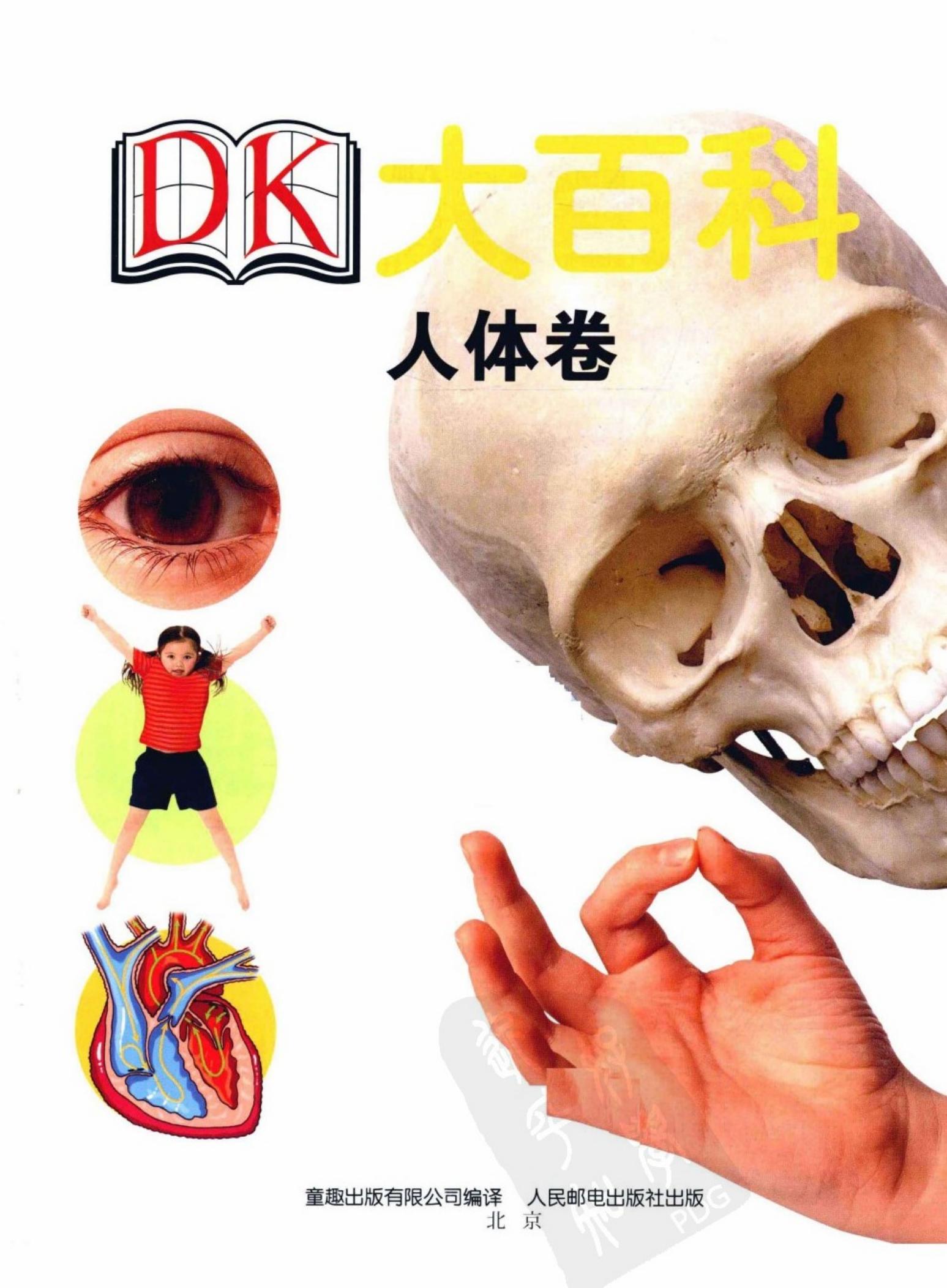 DK大百科：人体卷