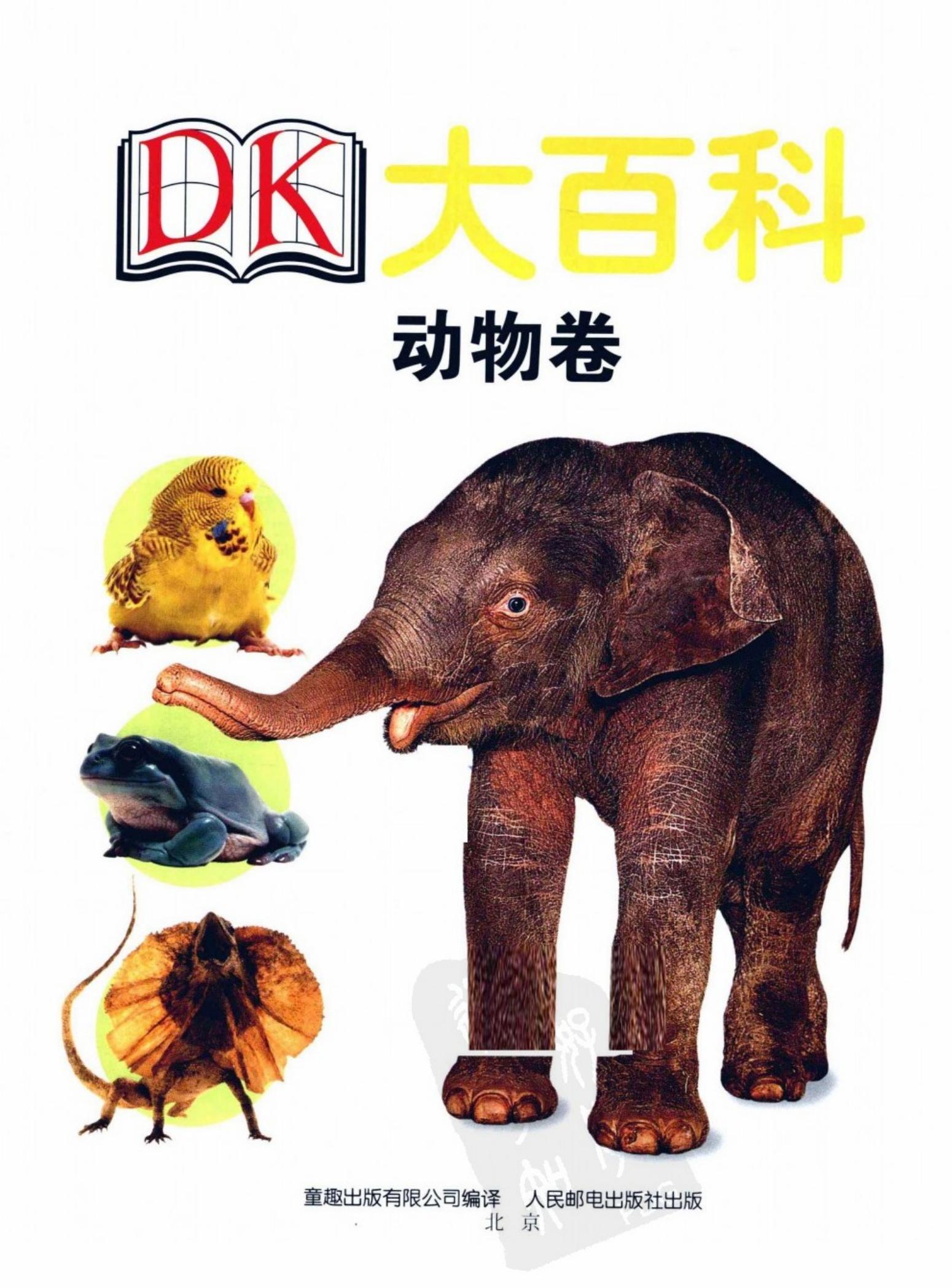 DK大百科：动物卷