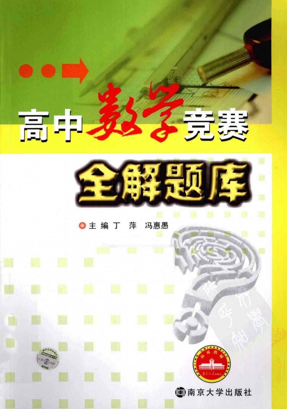 高中数学竞赛全解题库