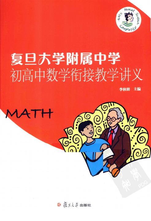 复旦大学附属中学初高中数学衔接教学讲义