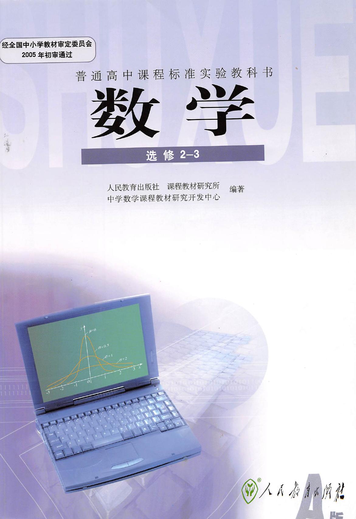 普通高中课程标准实验教科书·数学·选修2-3·人教A版